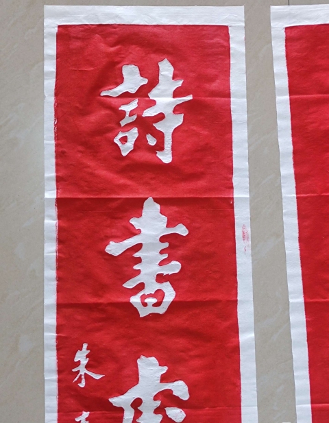 古玩雜項朱熹對聯拓片(朱砂紅拓)拍賣,當前價格800元