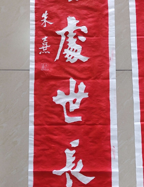 古玩雜項朱熹對聯拓片(朱砂紅拓)拍賣,當前價格800元