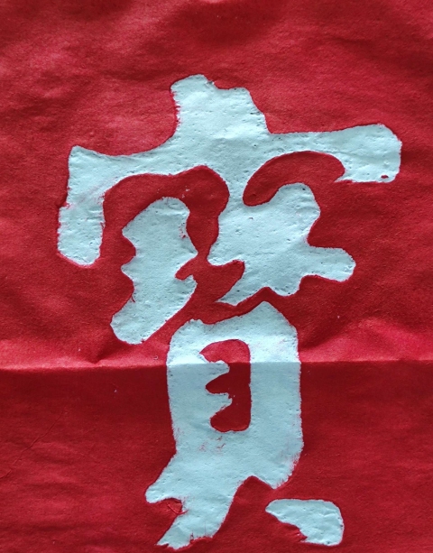 古玩雜項朱熹對聯拓片(朱砂紅拓)拍賣,當前價格800元
