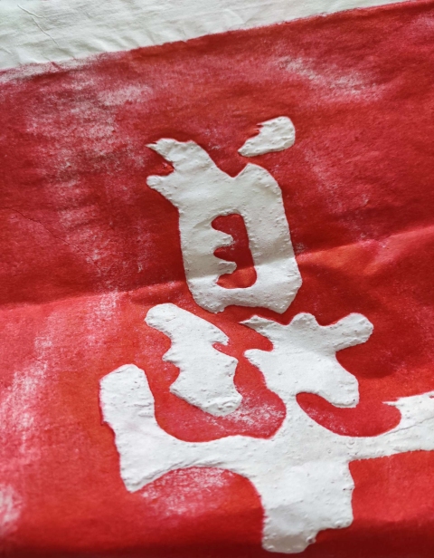 古玩雜項朱熹對聯拓片(朱砂紅拓)拍賣,當前價格800元