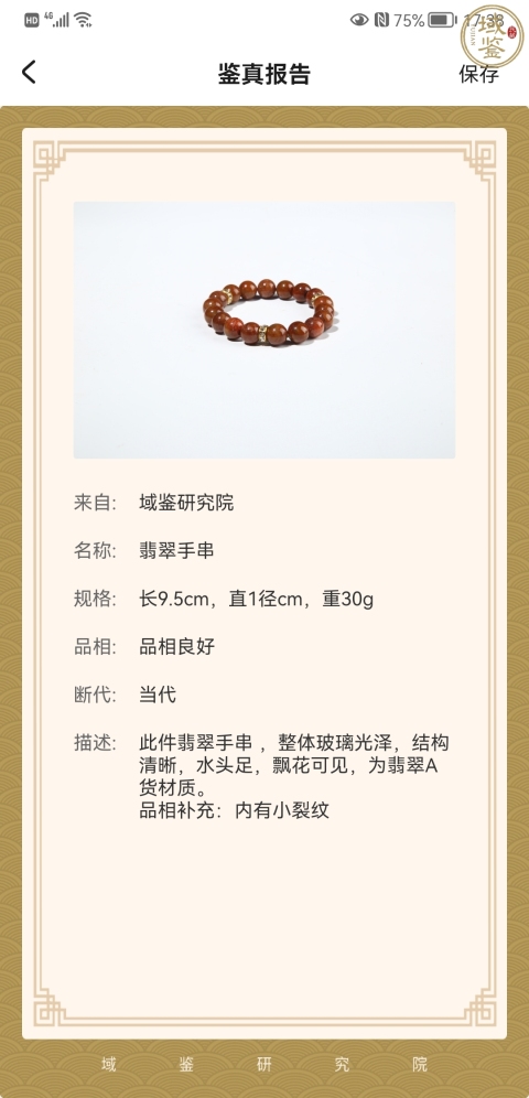 古玩玉器翡翠手鏈拍賣,當前價格220元
