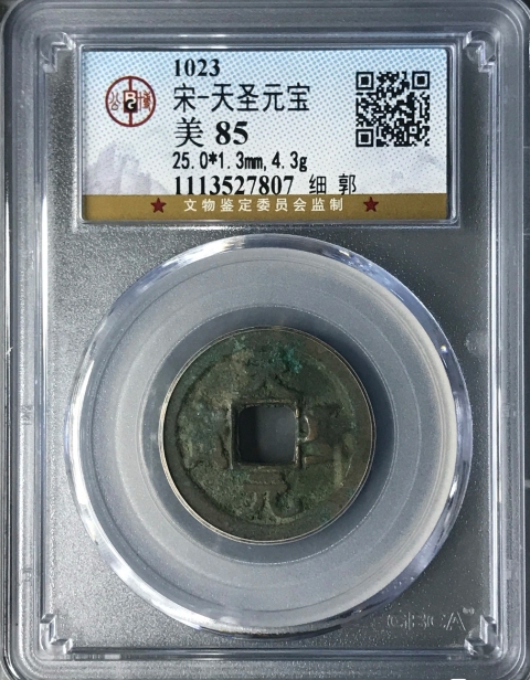 古玩錢幣天圣元寶拍賣，當前價格1200元