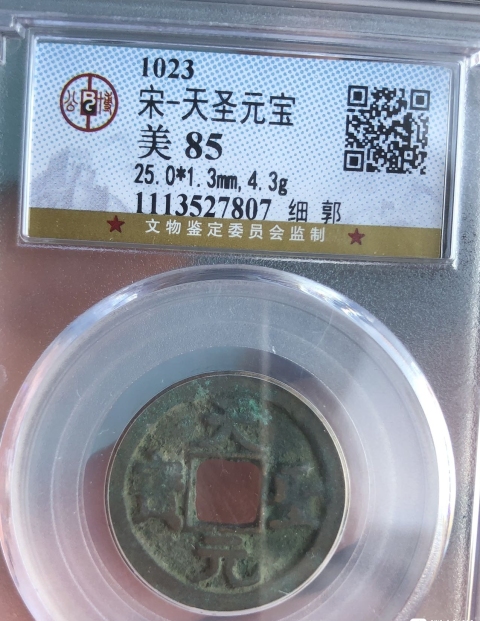 古玩錢幣天圣元寶拍賣，當前價格1200元