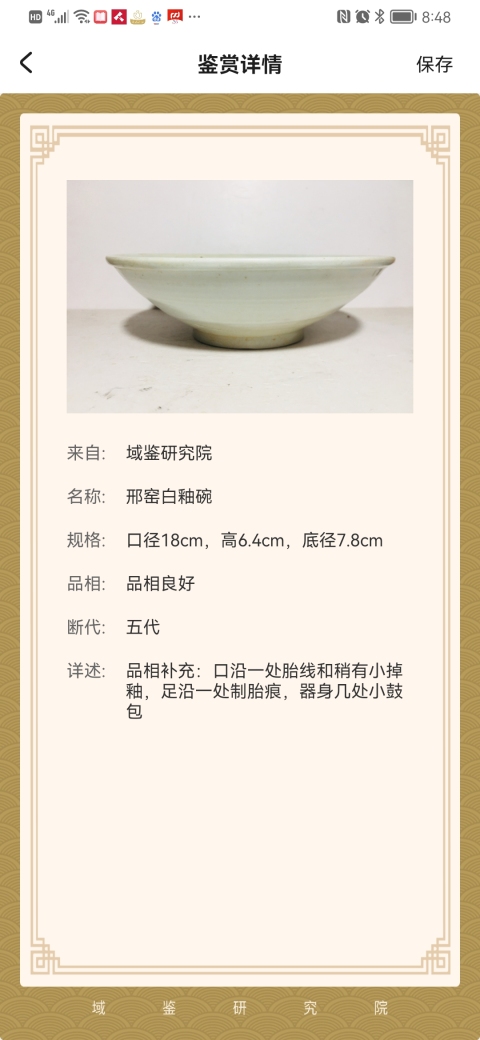 古玩陶瓷邢窯白釉碗拍賣,當前價格9000元