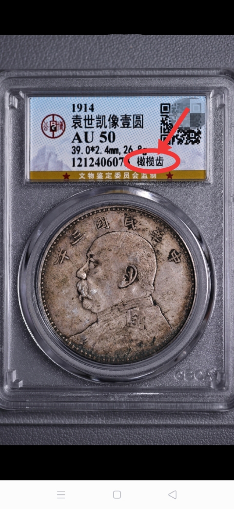 古玩錢幣三年袁像壹圓 {橄欖齒}拍賣，當前價格2886元