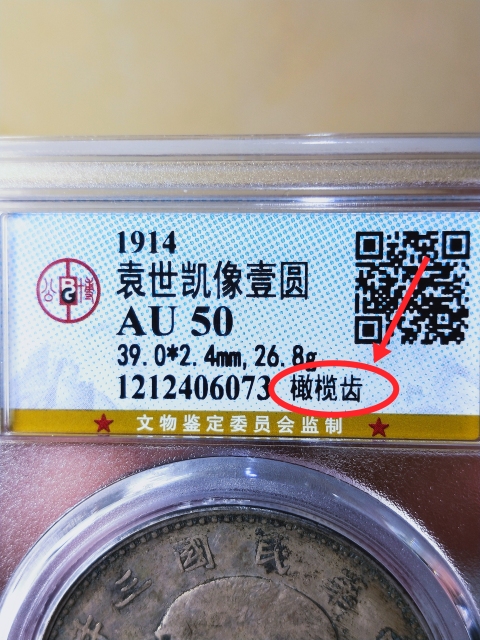 古玩錢幣三年袁像壹圓 {橄欖齒}拍賣，當前價格2886元
