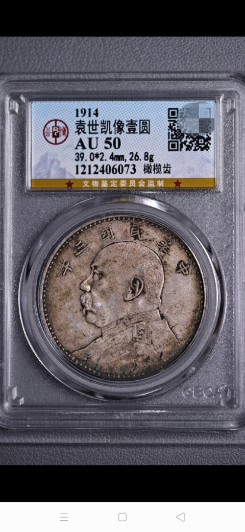 古玩錢幣三年袁像壹圓 {橄欖齒}拍賣，當前價格2886元