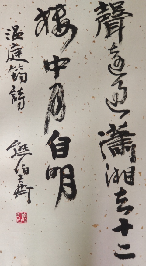 古玩字畫中國書法家協會協理事西泠印社理事熊伯齊大師書法拍賣，當前價格2000元