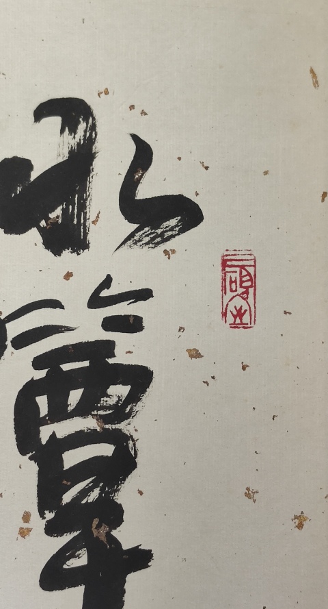 古玩字畫中國書法家協會協理事西泠印社理事熊伯齊大師書法拍賣，當前價格2000元