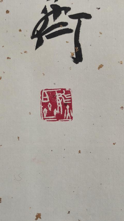 古玩字畫中國書法家協會協理事西泠印社理事熊伯齊大師書法拍賣，當前價格2000元