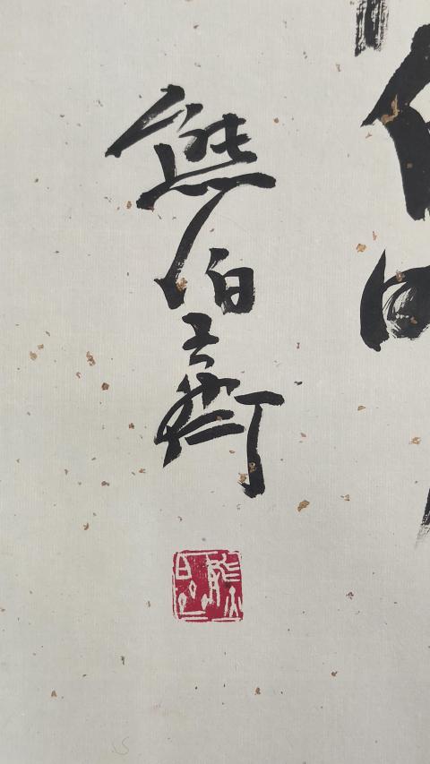 古玩字畫中國書法家協會協理事西泠印社理事熊伯齊大師書法拍賣，當前價格2000元