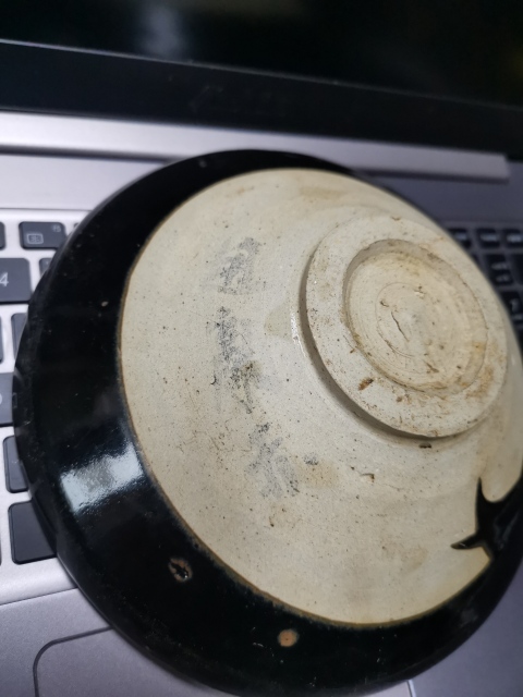 古玩陶瓷耀州窯黑釉大碗拍賣,當前價格4600元