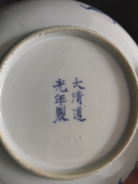 古玩陶瓷大清道光年制 青花加彩博古紋盤拍賣，當前價格5800元