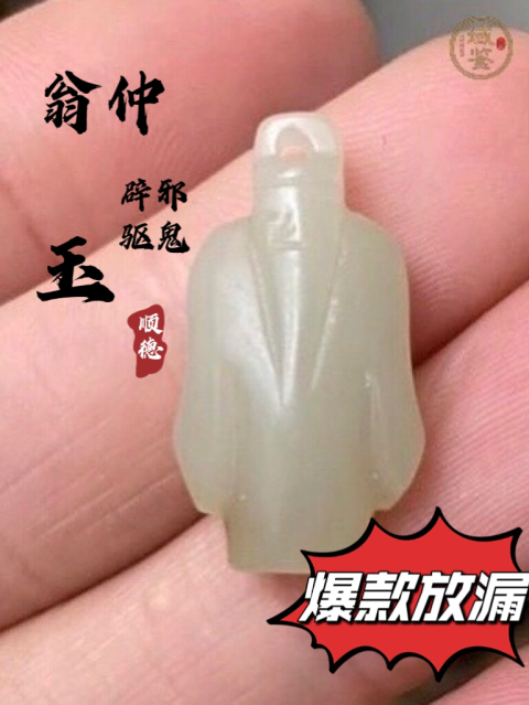 古玩玉器辟邪-翁仲-和田玉吊墜-佩戴-驅鬼拍賣,當前價格100元