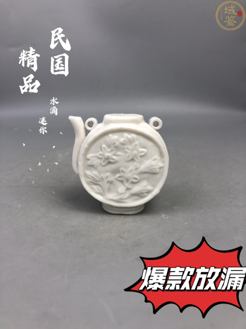 古玩陶瓷民國德化窯印花執壺型水滴拍賣，當前價格288元