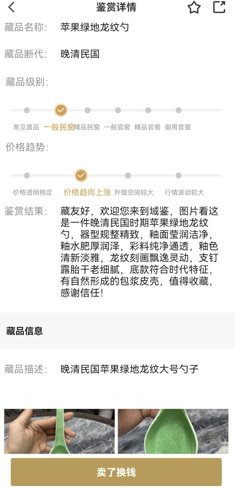古玩陶瓷秋葵綠地龍紋勺拍賣,當前價格1000元