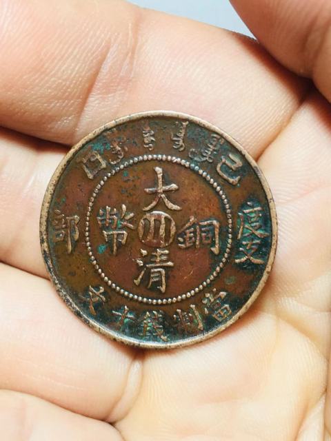 古玩錢幣已酉度支部中川大清銅幣拍賣，當前價格388元