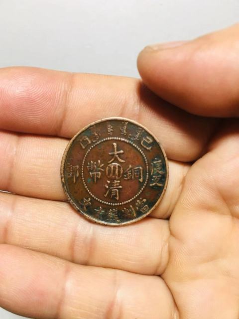 古玩錢幣已酉度支部中川大清銅幣拍賣，當前價格388元