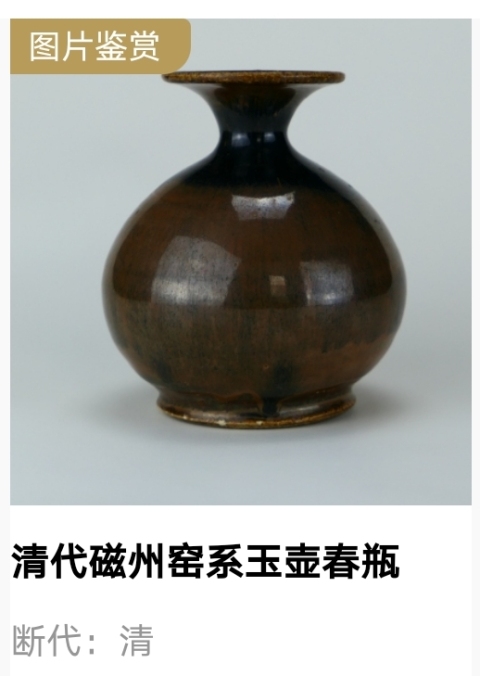 古玩陶瓷清代磁州窯玉壺春瓶拍賣，當前價格798元