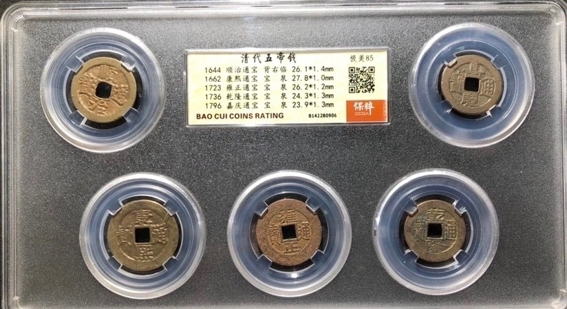 古玩錢幣清代五帝錢拍賣,當前價格2000元