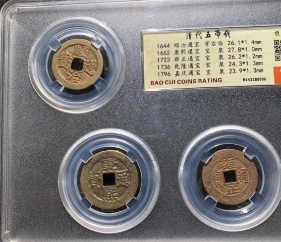 古玩錢幣清代五帝錢拍賣,當前價格2000元