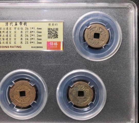 古玩錢幣清代五帝錢拍賣,當前價格2000元