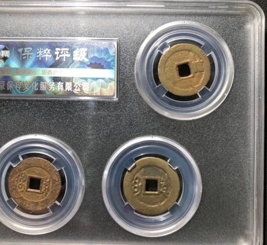 古玩錢幣清代五帝錢拍賣,當前價格2000元