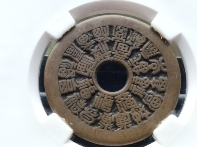 古玩錢幣二十四福壽花錢拍賣,當前價格9800元