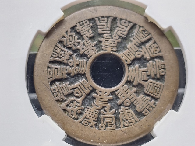 古玩錢幣二十四福壽花錢拍賣,當前價格9800元