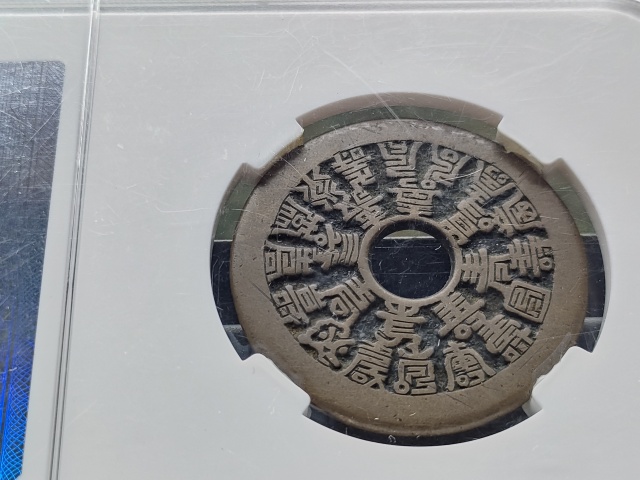 古玩錢幣二十四福壽花錢拍賣,當前價格9800元