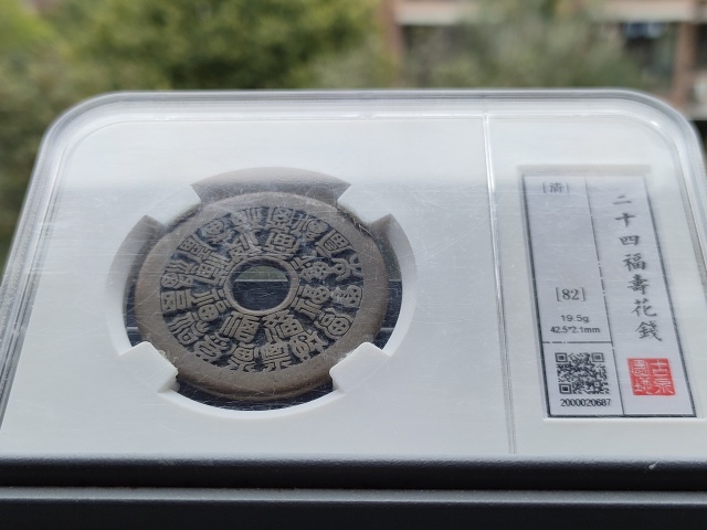 古玩錢幣二十四福壽花錢拍賣,當前價格9800元