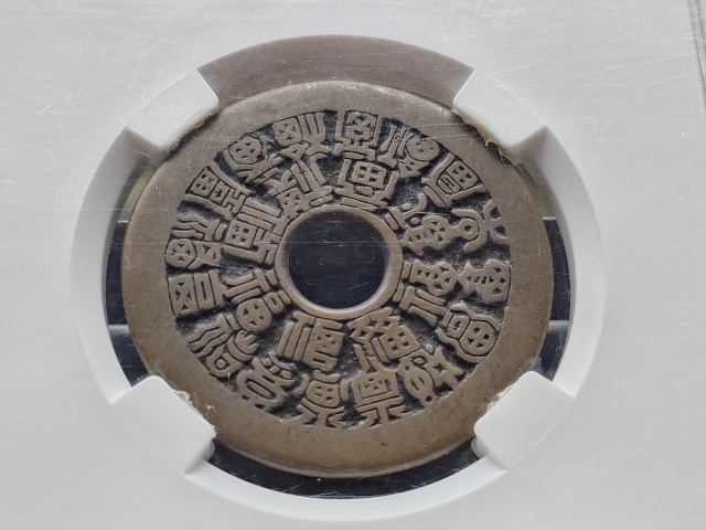 古玩錢幣二十四福壽花錢拍賣,當前價格9800元
