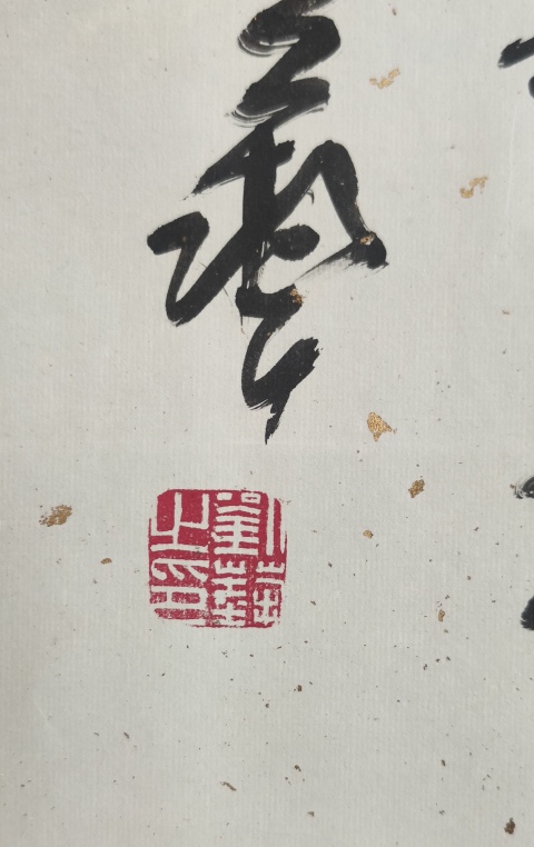 古玩字畫平臺(tái)已保真已故原中書協(xié)副主席享受國(guó)務(wù)院特殊津貼劉藝書法拍賣，當(dāng)前價(jià)格6000元