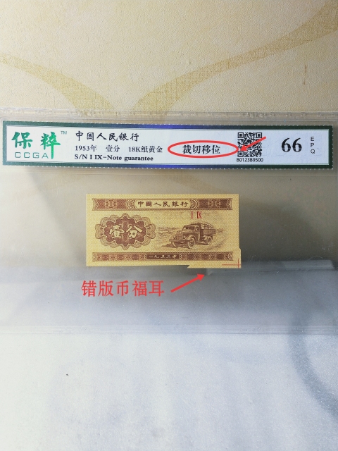 古玩錢幣壹、貳、伍分紙幣{錯版幣.福耳}拍賣，當前價格988元