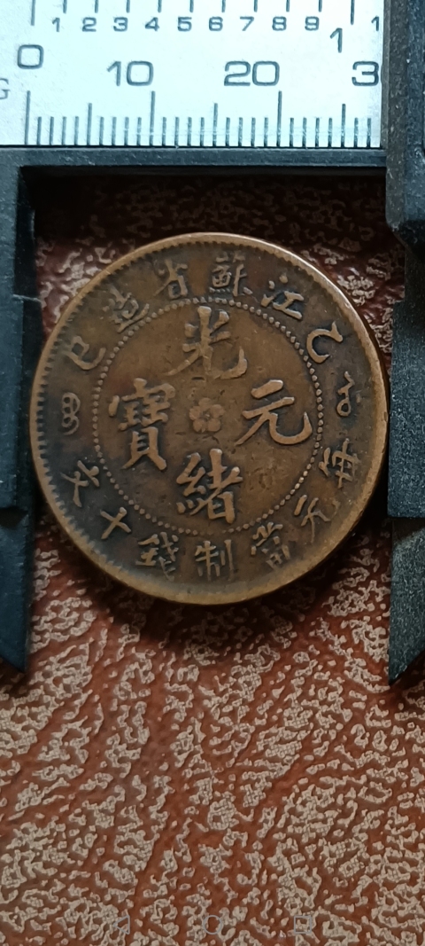 古玩錢幣【清晚期】江蘇省造光緒元拍賣,當前價格3888元