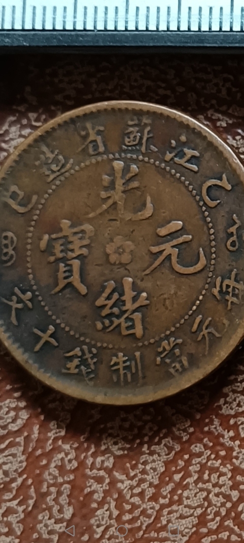 古玩錢幣【清晚期】江蘇省造光緒元拍賣,當前價格3888元