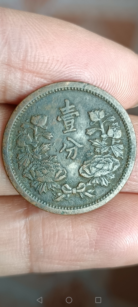 古玩錢幣【民國】偽滿洲國壹分拍賣,當前價格188元