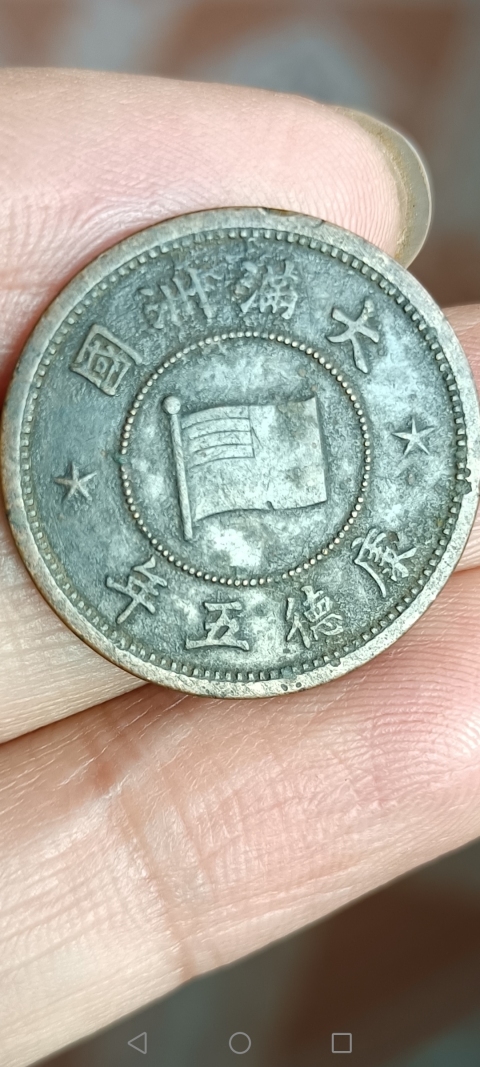 古玩錢幣【民國】偽滿洲國壹分拍賣,當前價格188元