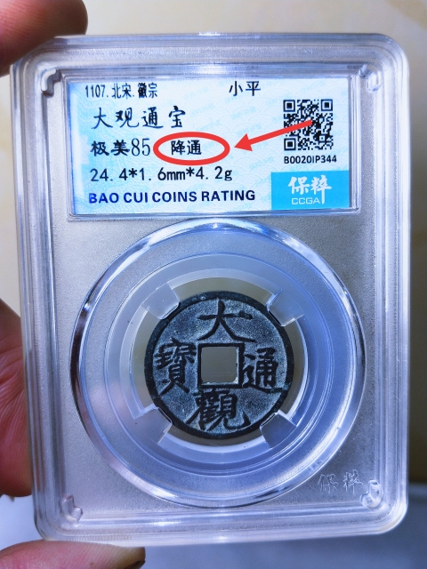 古玩錢幣大觀通寶{降通}拍賣,當前價格266元