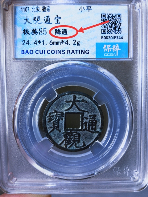 古玩錢幣大觀通寶{降通}拍賣,當前價格266元