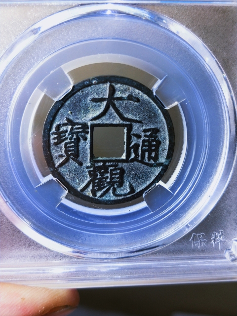 古玩錢幣大觀通寶{降通}拍賣,當前價格266元