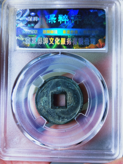 古玩錢幣大觀通寶{降通}拍賣,當前價格266元