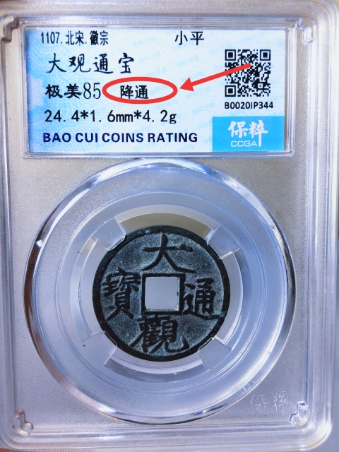 古玩錢幣大觀通寶{降通}拍賣,當前價格266元