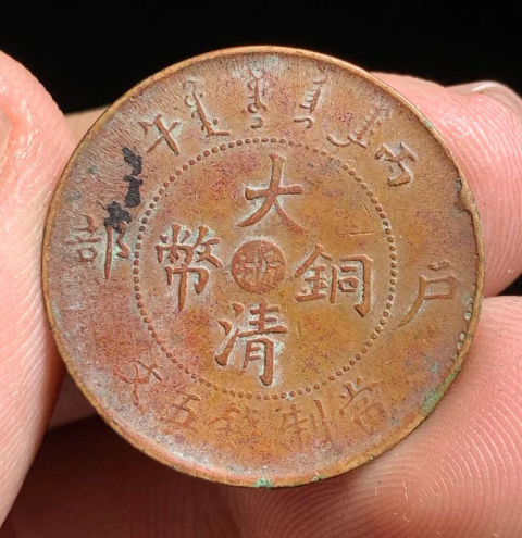 古玩錢幣(稀少品種)大清銅幣浙五文拍賣,當(dāng)前價格688元