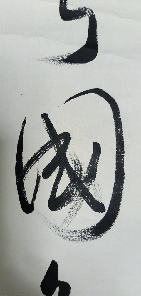 古玩字畫申萬勝拍賣,當前價格10999元