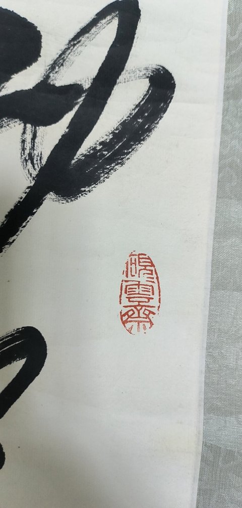 古玩字畫申萬勝拍賣,當前價格10999元