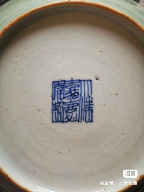 古玩陶瓷嘉慶豆青釉盤拍賣，當前價格2370元