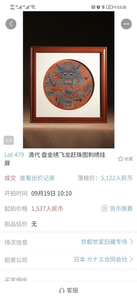 古玩雜項黑地團龍海水江崖紋刺繡掛屏拍賣，當前價格800元
