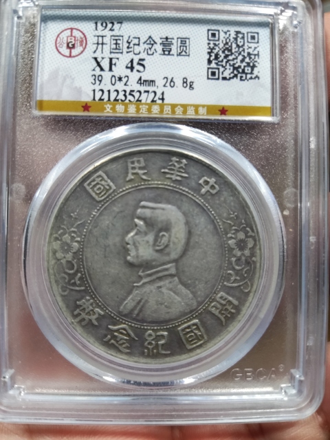 古玩錢幣公博評級孫中山像壹圓開國紀念幣拍賣，當前價格1100元