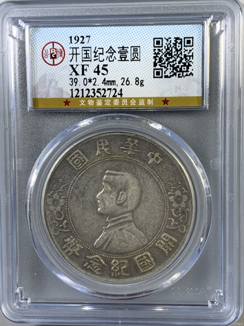 古玩錢幣公博評級孫中山像壹圓開國紀念幣拍賣，當前價格1100元